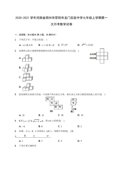 2020-2021学年河南省郑州市荥阳市龙门实验中学七年级上学期第一次月考数学试卷