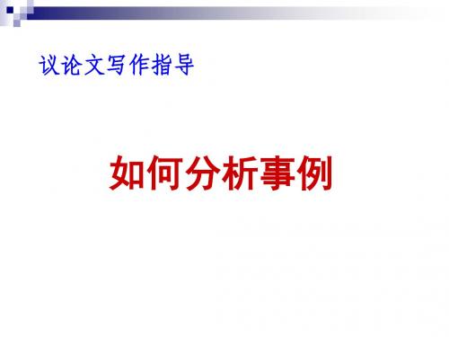 如何分析事例1