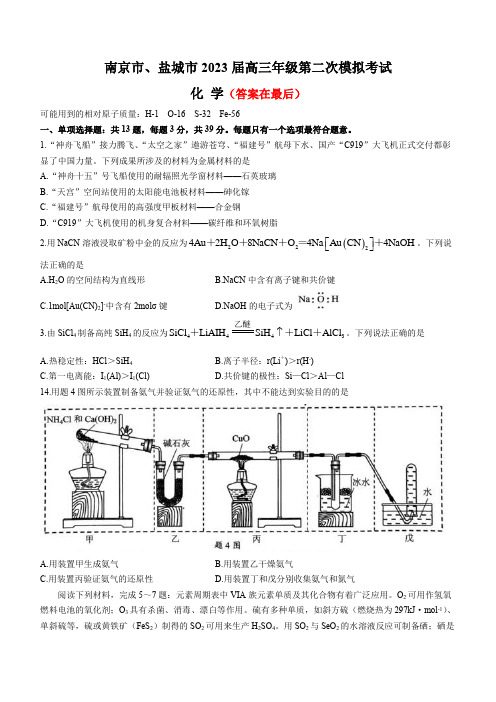 江苏省南京市、盐城市2023届高三下学期3月第二次模拟考试 化学含答案