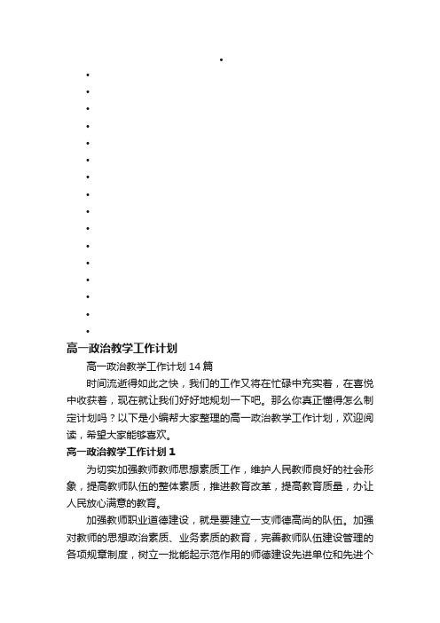 高一政治教学工作计划14篇