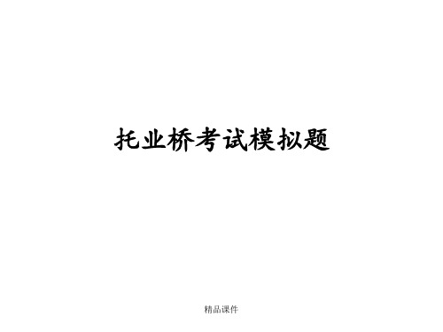 托业桥考试模拟题