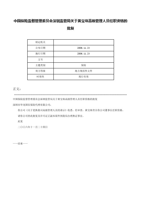 中国保险监督管理委员会深圳监管局关于黄宝珠高级管理人员任职资格的批复-