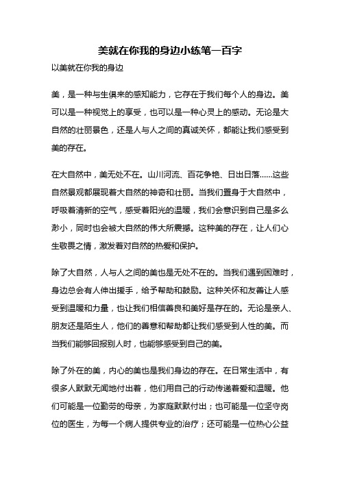 美就在你我的身边小练笔一百字