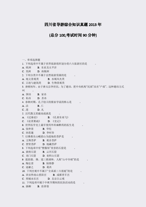 四川省导游综合知识真题2013年_真题-无答案