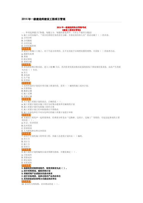 2014年管理一建真题解析及答案