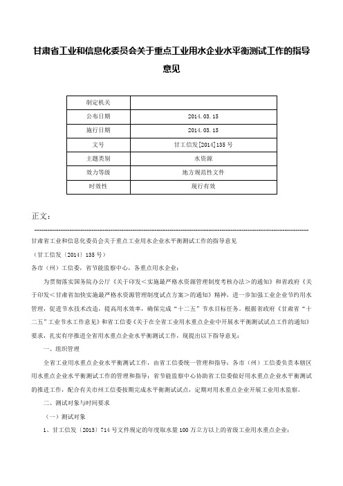 甘肃省工业和信息化委员会关于重点工业用水企业水平衡测试工作的指导意见-甘工信发[2014]135号