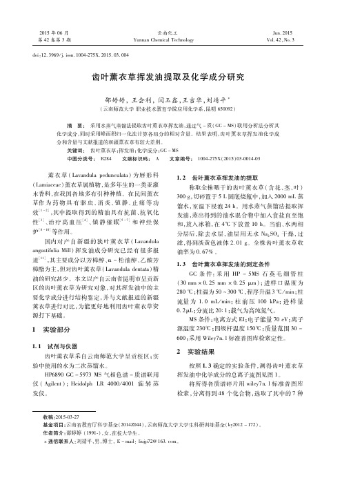 齿叶薰衣草挥发油提取及化学成分研究