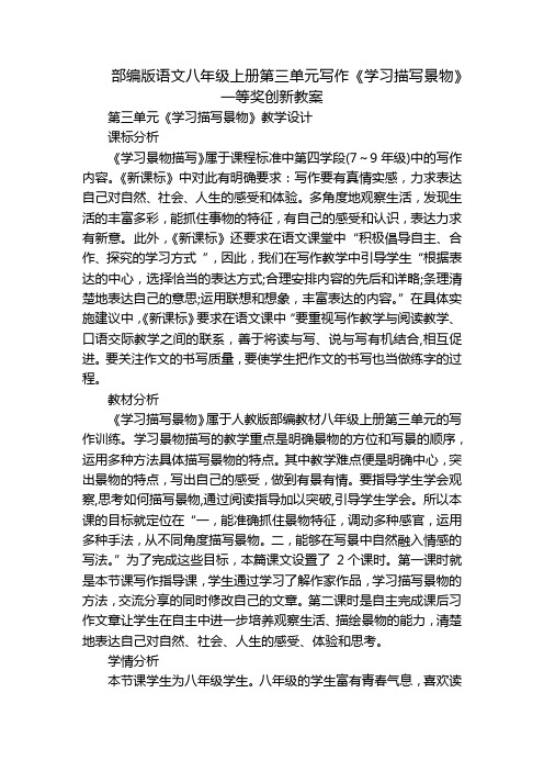 部编版语文八年级上册第三单元写作《学习描写景物》一等奖创新教案