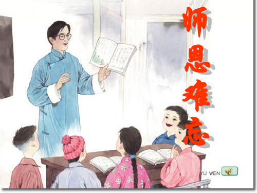 师恩难忘第一课时