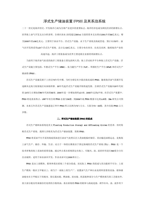 浮式生产储油装置FPSO及其系泊系统二十一世纪是海洋世纪开发