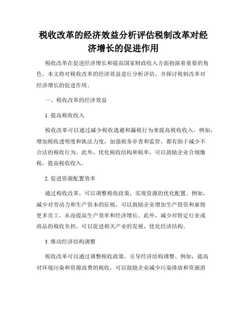 税收改革的经济效益分析评估税制改革对经济增长的促进作用