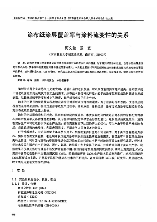 涂布纸涂层覆盖率与涂料流变性的关系