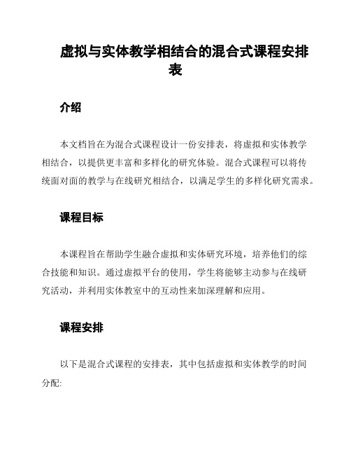 虚拟与实体教学相结合的混合式课程安排表