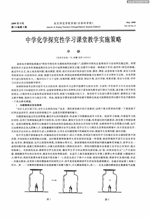 中学化学探究性学习课堂教学实施策略