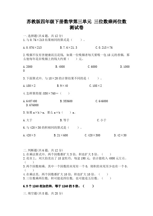 苏教版四年级下册数学第三单元-三位数乘两位数-测试卷及解析答案