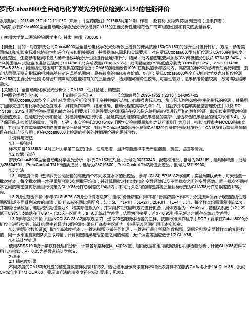 罗氏Cobas6000全自动电化学发光分析仪检测CA153的性能评价