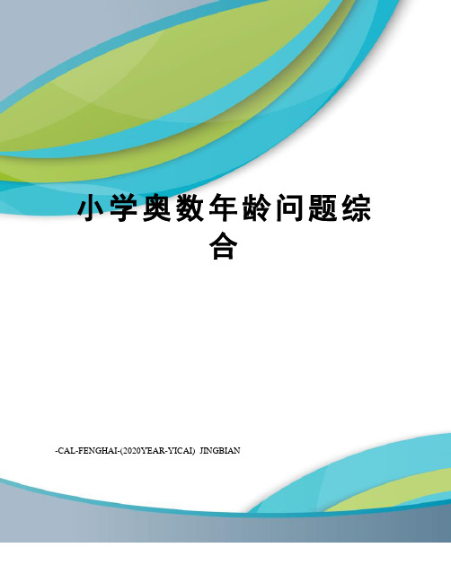 小学奥数年龄问题综合