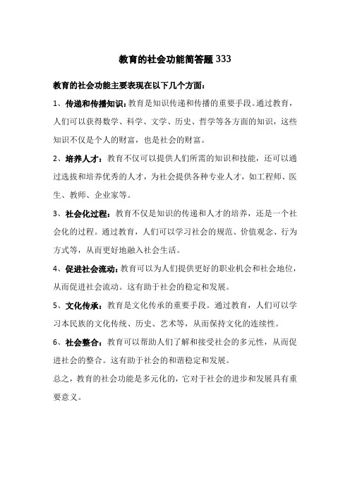 教育的社会功能简答题333