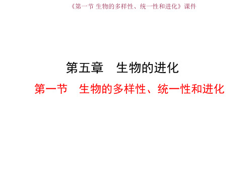 浙科版高中生物必修2课件 第一节 生物的多样性、统一性和进化课件