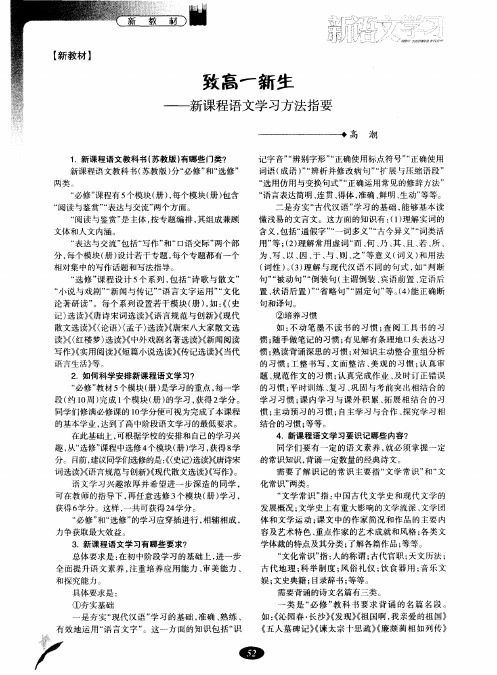 致高一新生——新课程语文学习方法指要