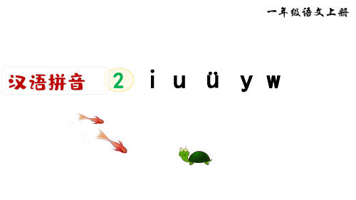 统编(部编)版语文一年级上册 汉语拼音《i u ü y w》课件(共44张ppt)