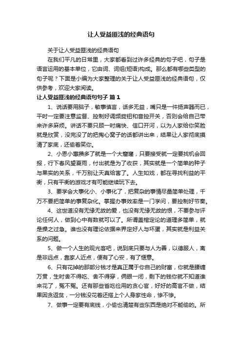 关于让人受益匪浅的经典语句