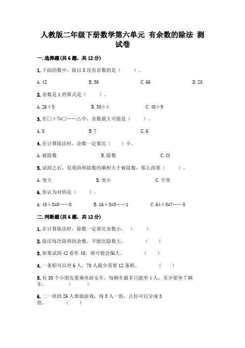 人教版二年级下册数学第六单元有余数的除法测试卷附答案(考试直接用)