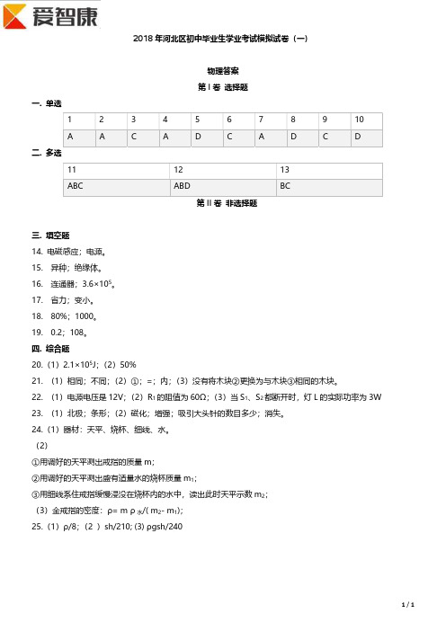 2018河北区初三一模物理试卷答案.pdf