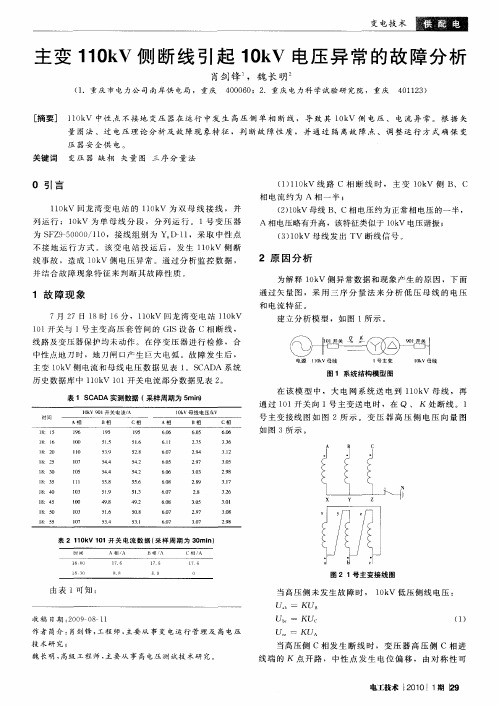 主变110kV侧断线引起10kV电压异常的故障分析