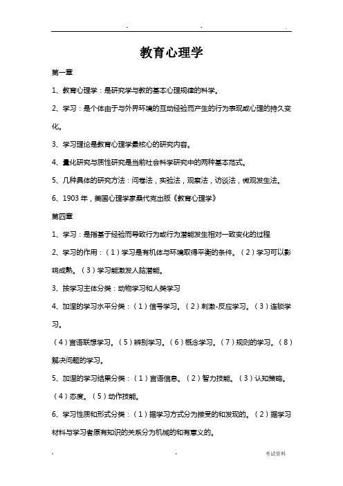 教育心理学复习章节知识点