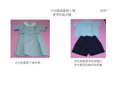 沙田循道卫理小学夏季校服式样