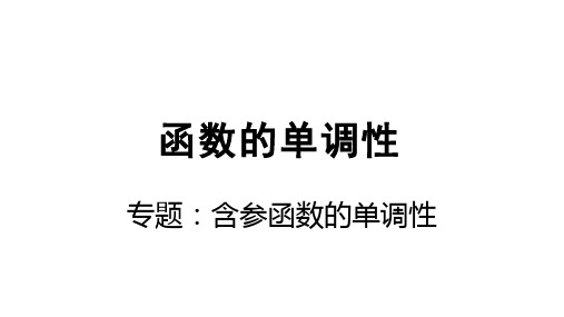 函数的单调性(含参单调性)专题课件高二上学期数学人教A版选择性