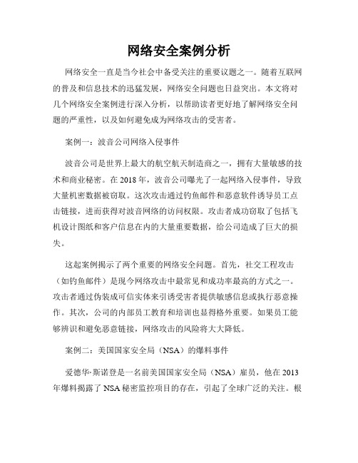 网络安全案例分析