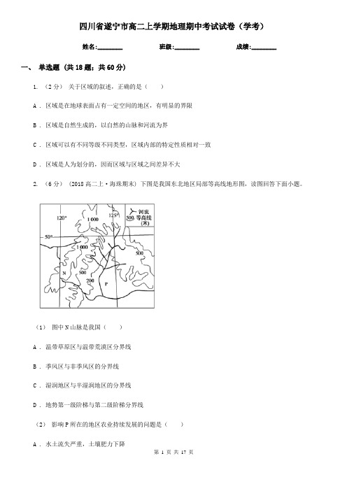 四川省遂宁市高二上学期地理期中考试试卷(学考)