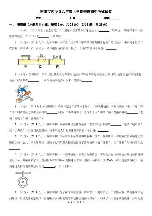 南阳市内乡县八年级上学期物理期中考试试卷