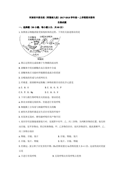 河南省中原名校(即豫南九校)2017-2018学年高一上学期期末联考生物试题