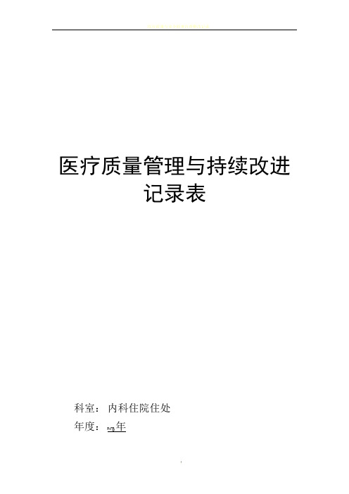 医疗质量管理与持续改进记录表(内科)