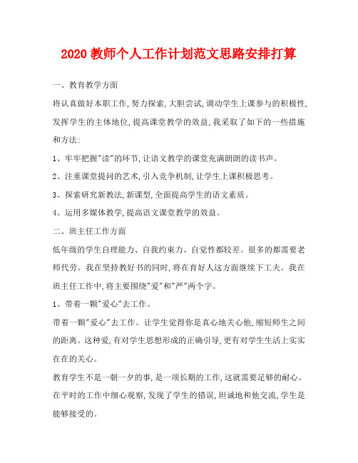 2020教师个人工作计划范文思路安排打算