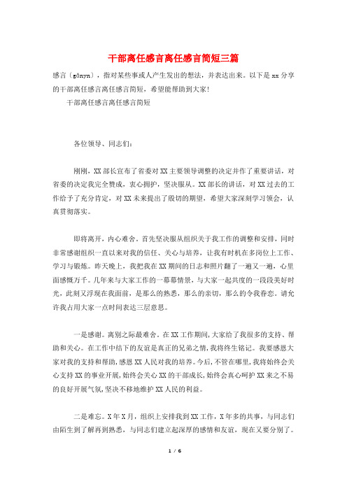 干部离任感言离任感言简短三篇