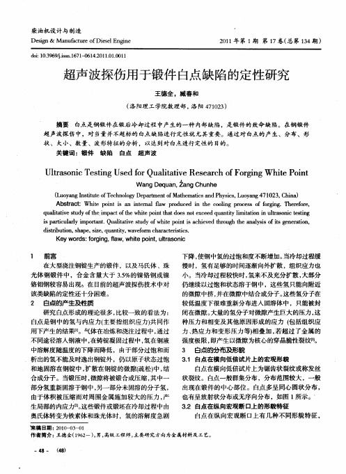 超声波探伤用于锻件白点缺陷的定性研究