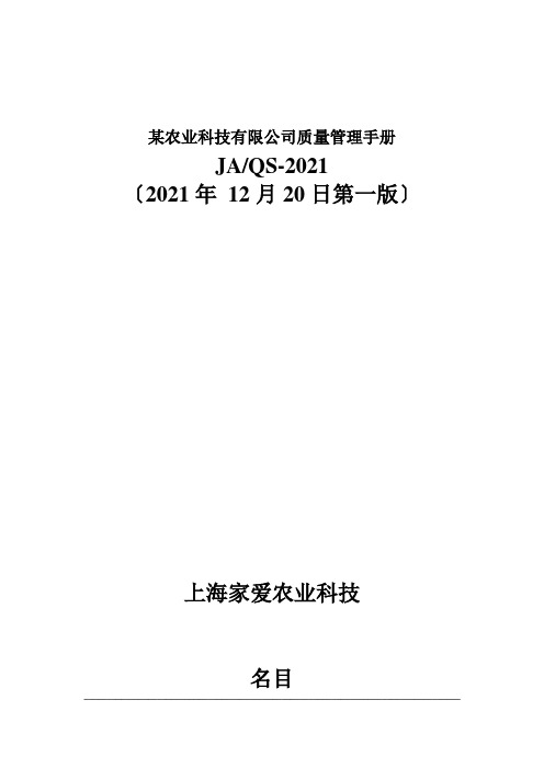 某农业科技有限公司质量管理手册