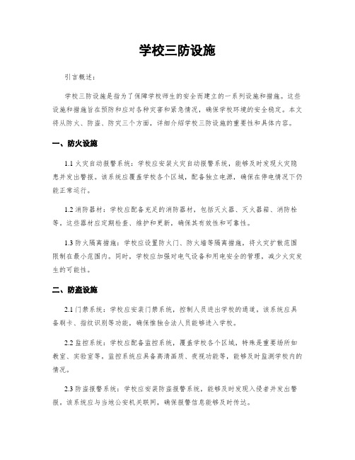 学校三防设施