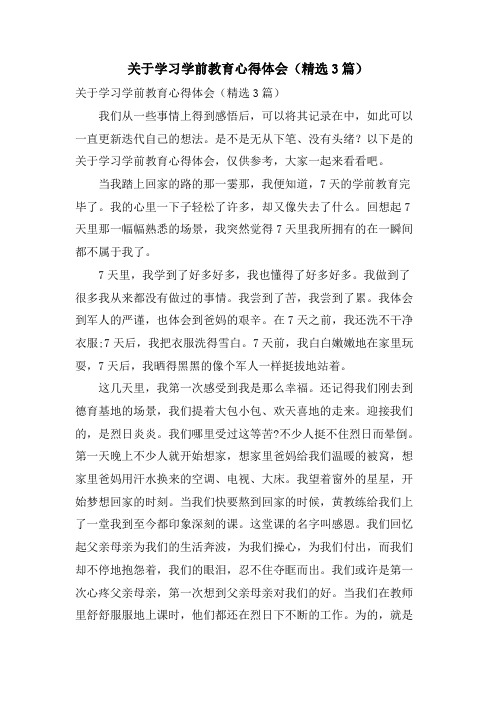 关于学习学前教育心得体会(3篇)