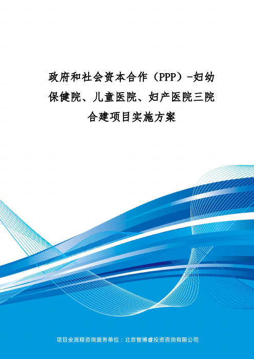 政府和社会资本合作(PPP)-妇幼保健院、儿童医院、妇产医院三院合建项目实施方案(编制大纲)