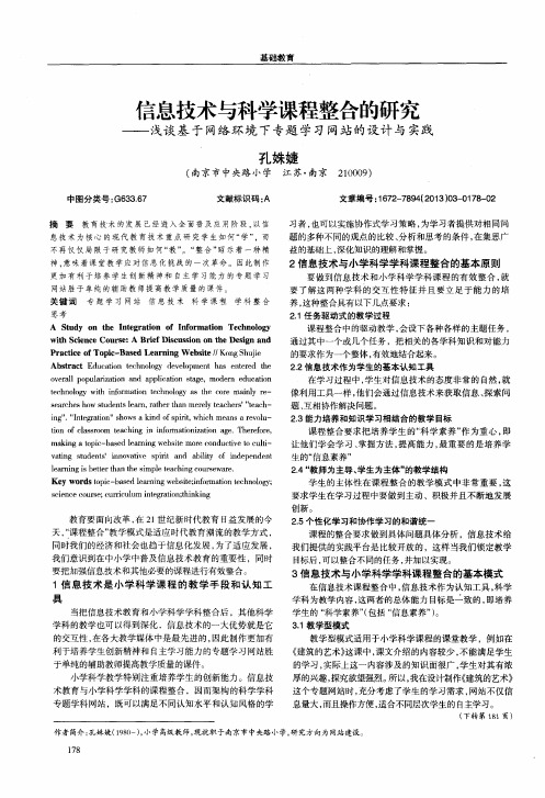 信息技术与科学课程整合的研究——浅谈基于网络环境下专题学习网站的设计与实践