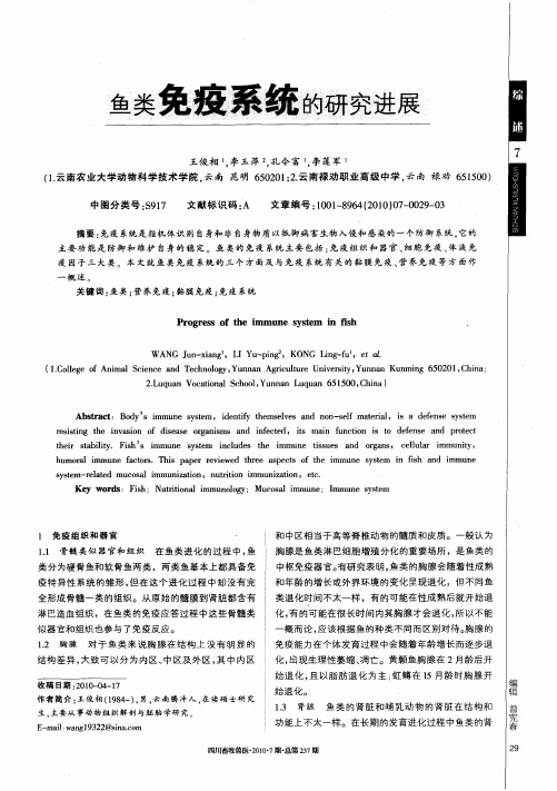 鱼类免疫系统的研究进展