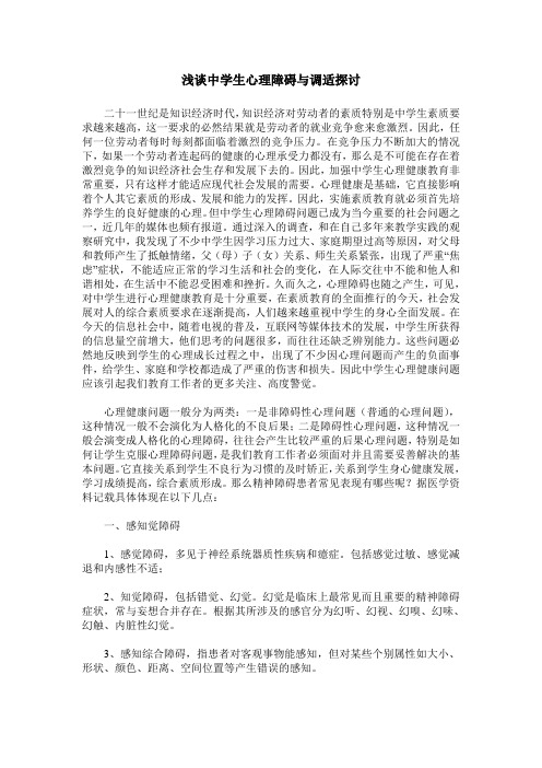 浅谈中学生心理障碍与调适探讨