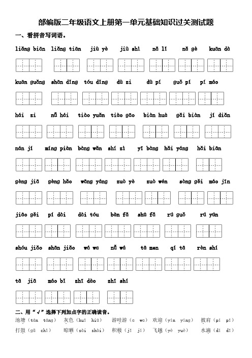 部编版二年级语文上册第一单元基础知识过关测试题及答案