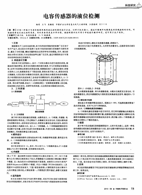 电容传感器的液位检测