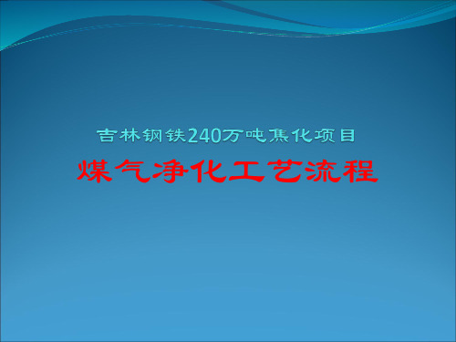 煤气净化工艺讲义课件讲解